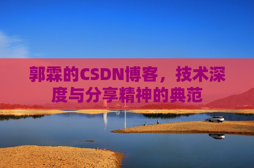 郭霖的CSDN博客，技术深度与分享精神的典范