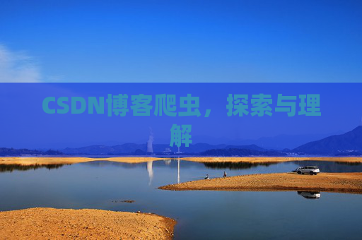 CSDN博客爬虫，探索与理解