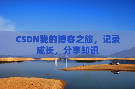 CSDN我的博客之旅，记录成长，分享知识