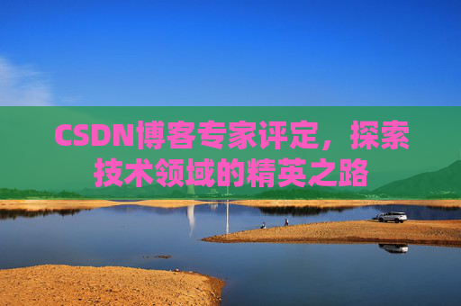 CSDN博客专家评定，探索技术领域的精英之路