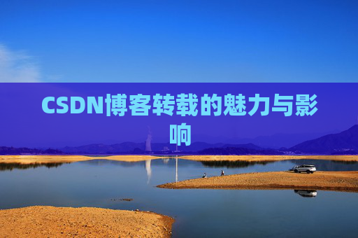 CSDN博客转载的魅力与影响