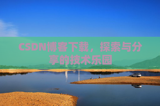 CSDN博客下载，探索与分享的技术乐园